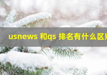 usnews 和qs 排名有什么区别